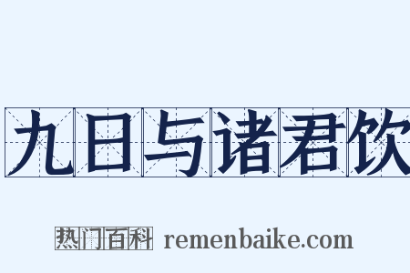 九日与诸君饮是什么意思的图片